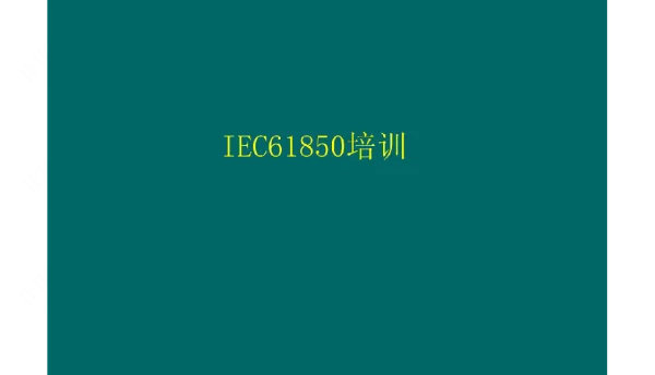 IEC61850模型培训