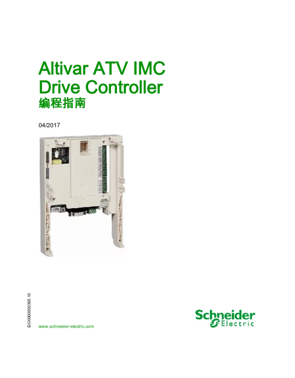 施耐德ATVIMCDriveController编程指南