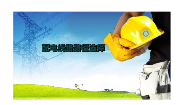 《配电线路工程》课件2-1配电线路路径选择