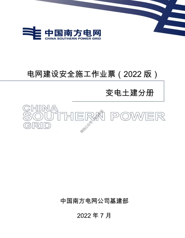 电网建设安全施工作业票-变电土建分册