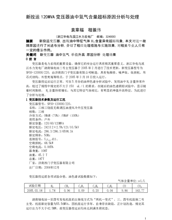 变压器油氢气超标原因