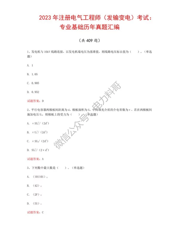 2023年注册电气工程师（发输变电）考试：专业基础历年真题汇编（共409题）