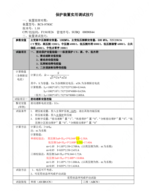 RCS-978GC保护装置实用调试技巧
