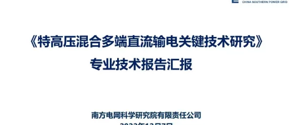 特高压混合多端直流输电关键技术研究