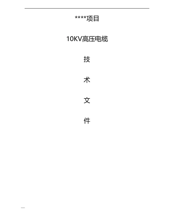 10KV高压电缆技术文件