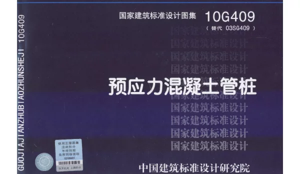预应力混凝土管桩10G409