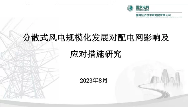 分散式风电规模化发展对配电网影响及应对措施研究