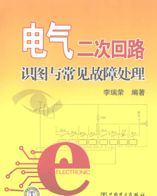 电气二次回路识图与常见故障处理[李瑞荣编著]2011年版