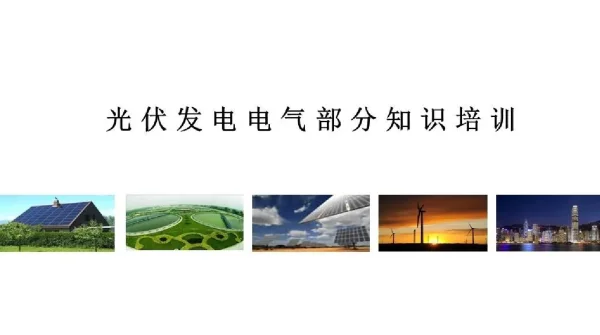 76页光伏电站电气部分知识