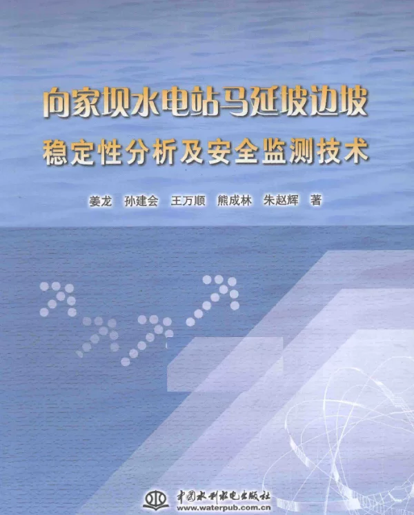 向家坝水电站马延坡边坡稳定性分析及安全监测技术[姜龙著]2014年