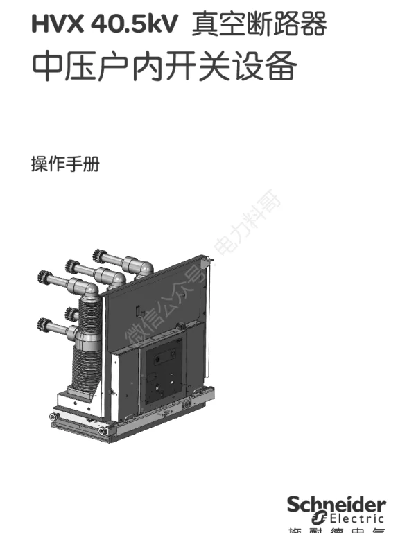 施耐德HVX40.5kVK中压真空断路器中文操作手册