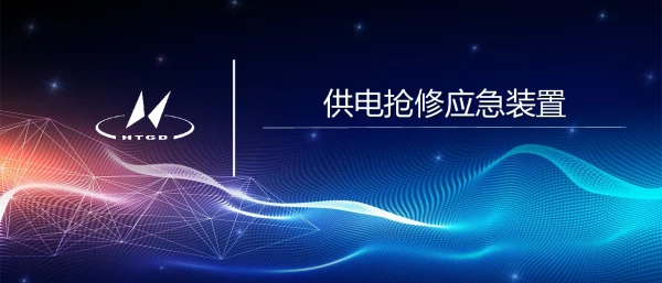 供电抢修应急装置宣传