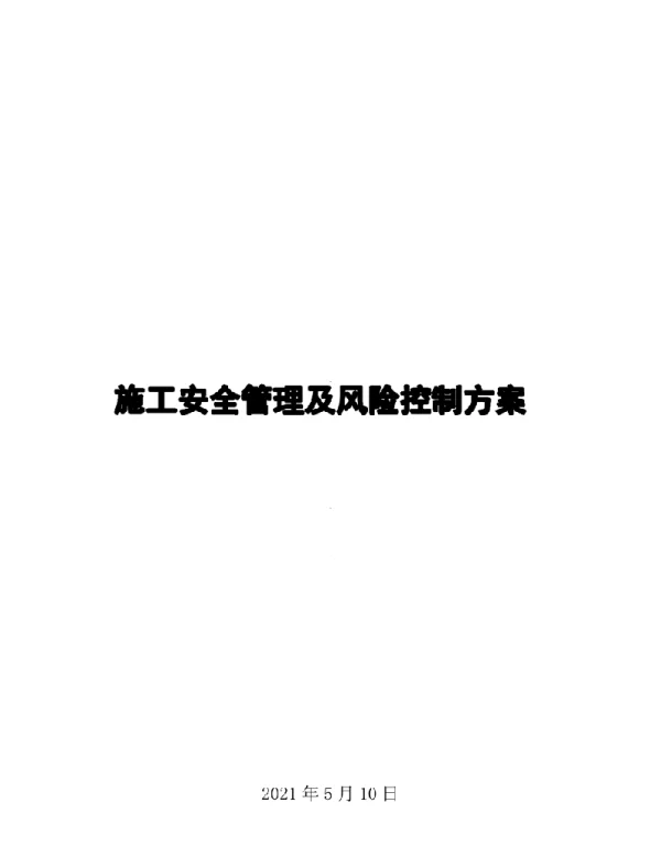 10kV配电网工程施工安全管理及风险控制方案 三供一业、煤改电、配网工程 