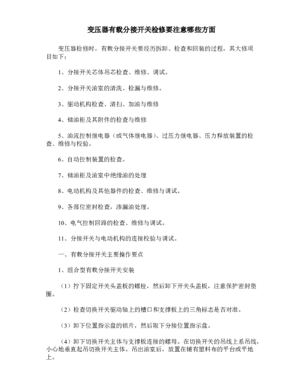 变压器有载分接开关检修要注意哪些方面