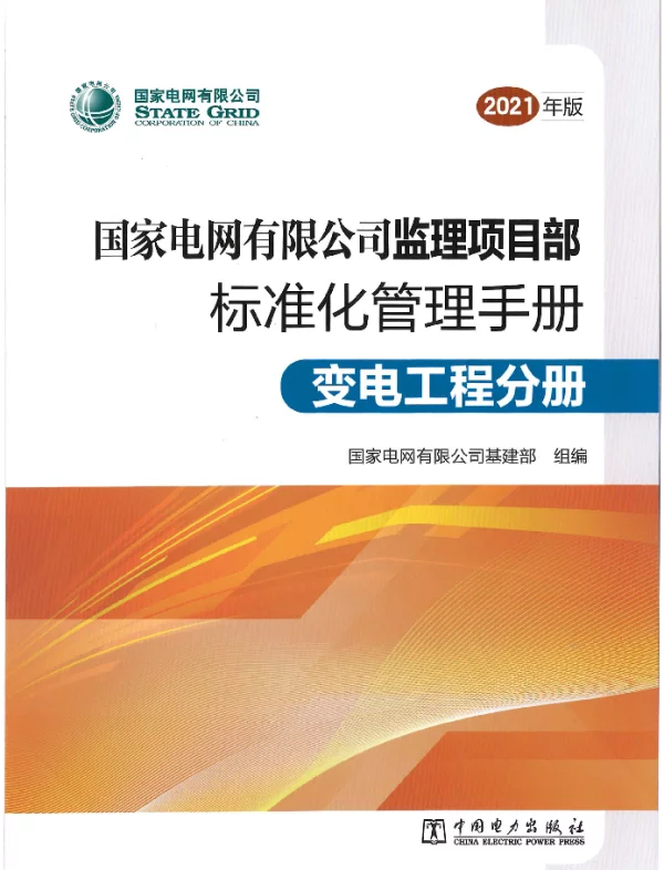 《国家电网有限公司监理项目部标准化管理手册（2021年版）变电工程分册》