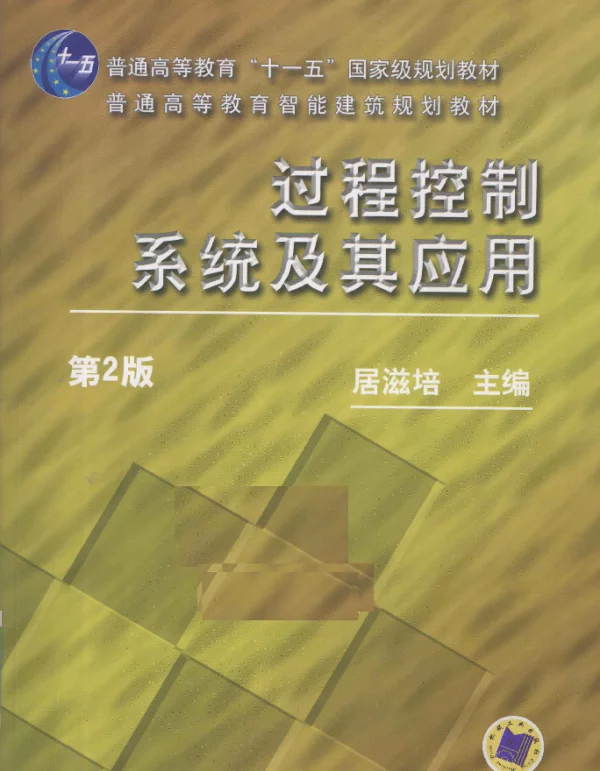 过程控制系统及其应用