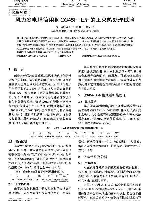风力发电塔简用钢Q345FTEF的正火热处理试验