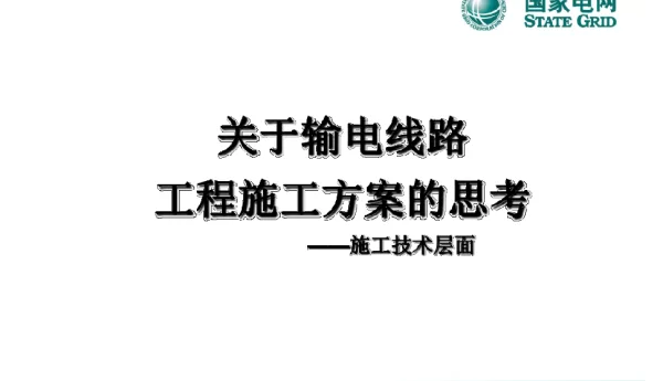关于输电线路工程施工方案的思考