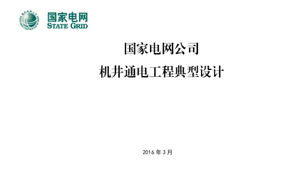 国家电网公司配电网工程典型设计（2016版）机井通电工程典型设计