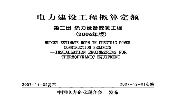 电力建设工程概算定额第二册热力设备安装工程2006年版