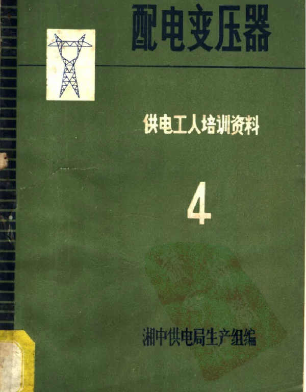 配电变压器供电工人培训资料4