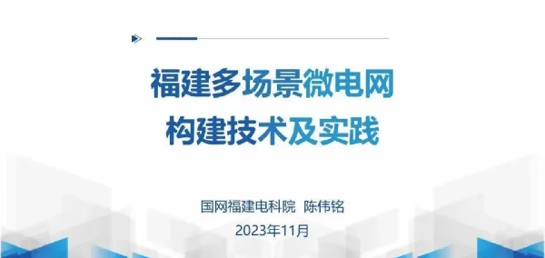 福建多场景微电网构建技术及实践