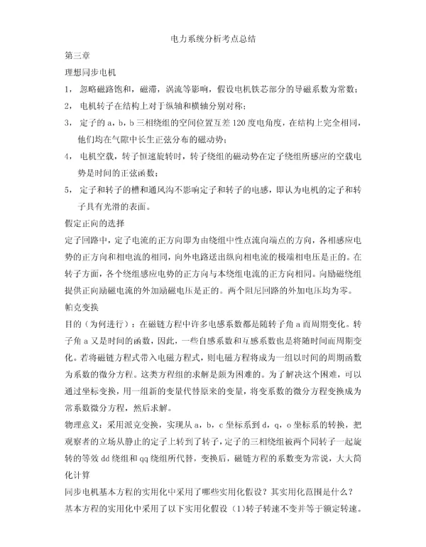 电力系统分析考点总结吐血整理