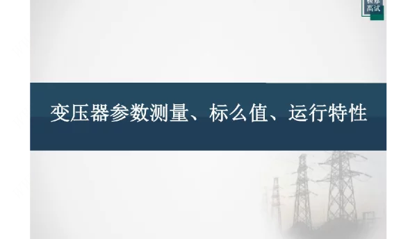 变压器参数测量、标么值、运行特性