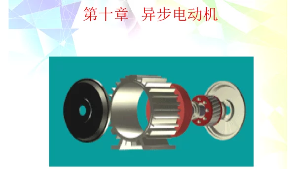 异步电动机知识培训材料