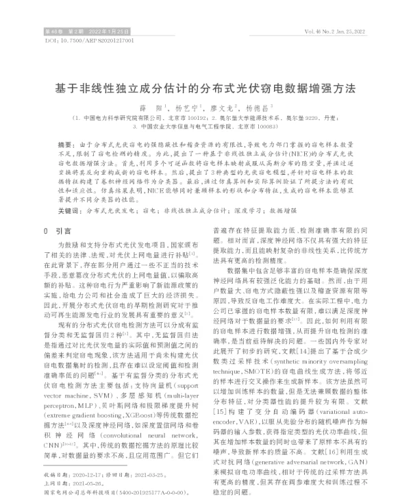 基于非线性独立成分估计的分布式光伏窃电数据增强方法