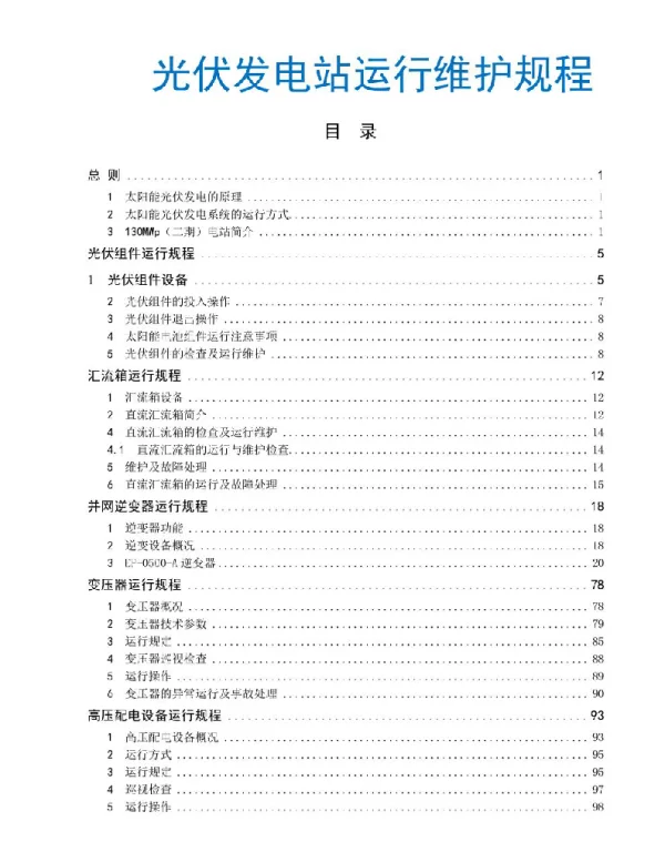 光伏发电站运行维护规程（新）