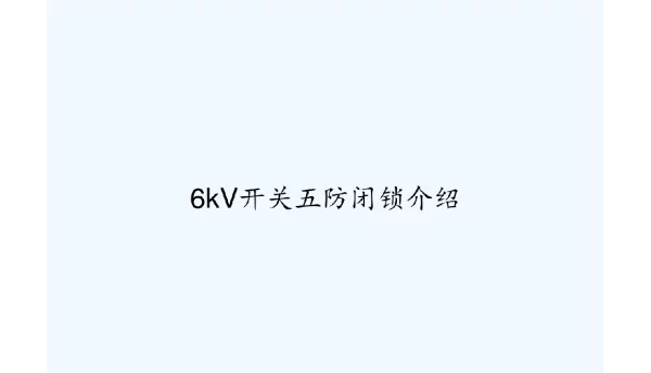 6kV开关五防闭锁介绍PPT