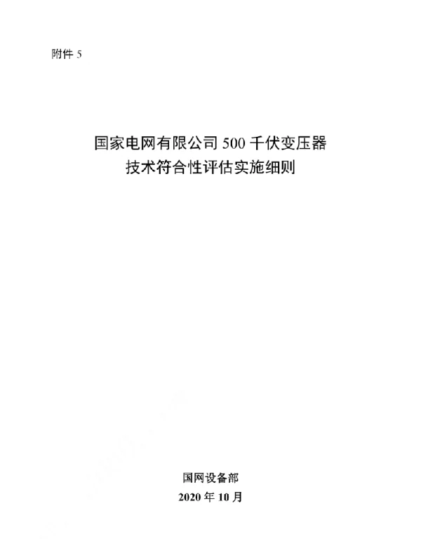 标准500千伏变压器技术符合性评估实施细则（2020年10月修订版）