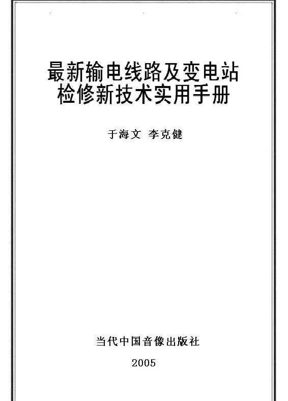 最新输电线路及变电站检修新技术实用手册