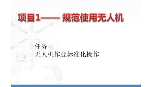 389页无人机行业应用典型项目教程课件全套