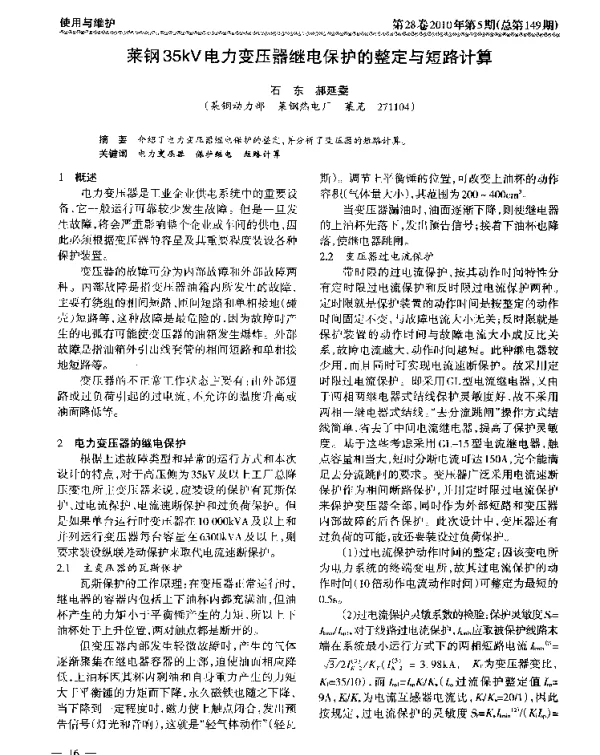 莱钢35kV电力变压器继电保护的整定与短路计算