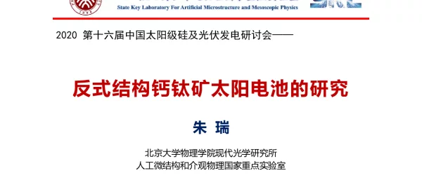 反式结构钙钛矿太阳电池的研究