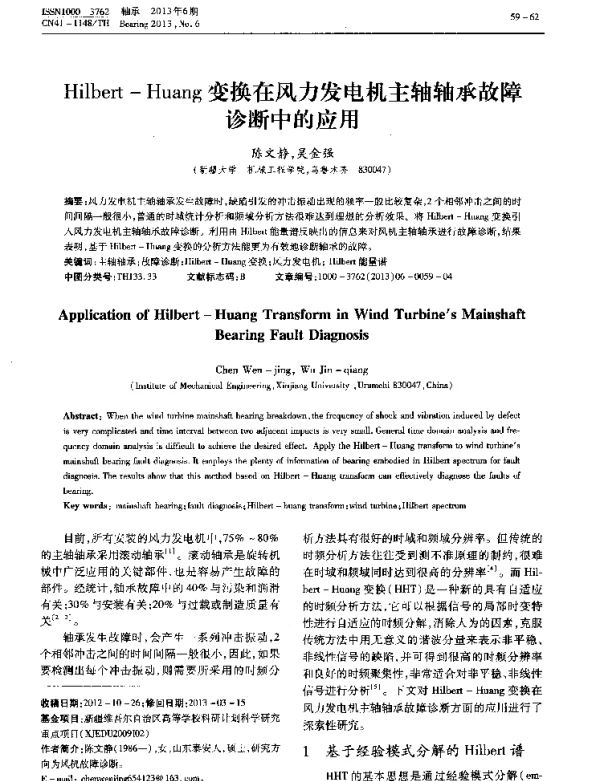 Hilbert—Huang变换在风力发电机主轴轴承故障诊断中的应用