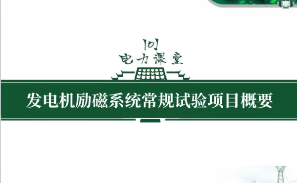 发电机励磁系统常规试验项目概要