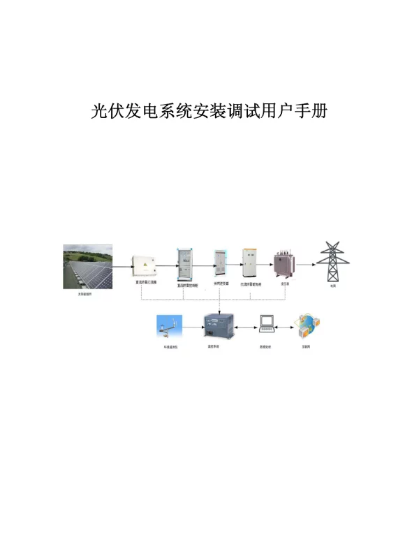 光伏发电系统安装调试手册