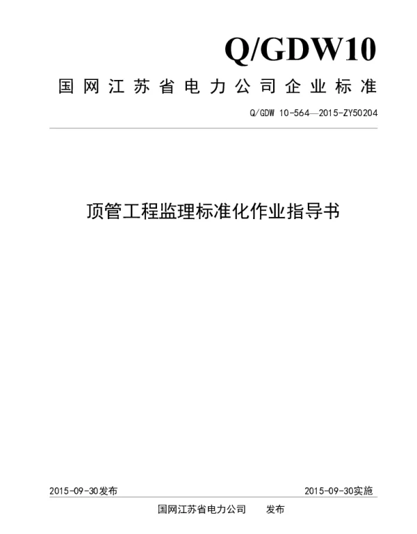 顶管工程监理标准化作业指导书