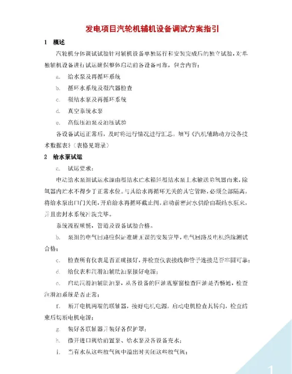 发电项目汽轮机辅机设备调试方案指引