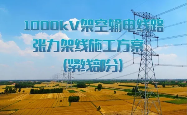 特高压架空输电线路张力架线施工方案（紧线部分）