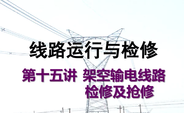 架空输电线路检修及抢修