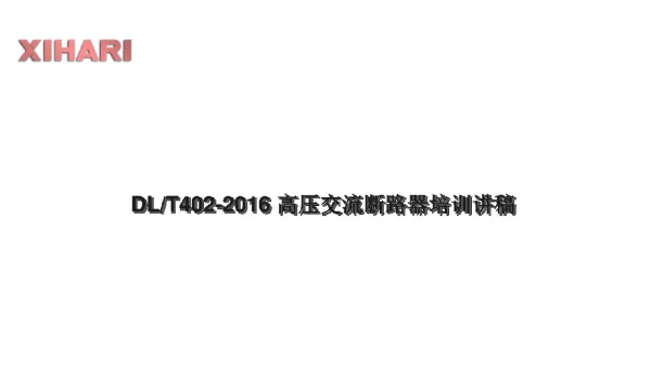 高压交流断路器培训讲稿