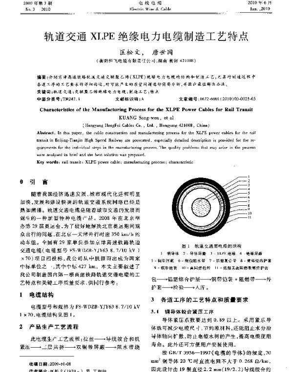 轨道交通XLPE绝缘电力电缆制造工艺特点