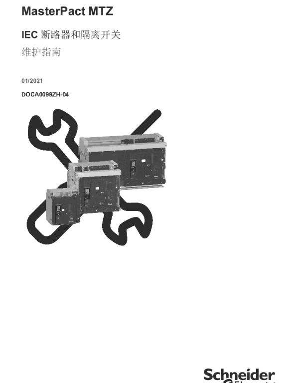 施耐德MasterpactMTZ-IEC断路器和开关切断器-维护指南