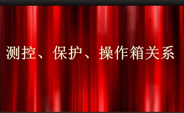 82页直观讲解测控、保护、操作箱关系