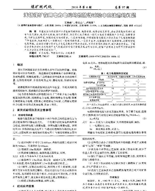 浅析煤矿在用电力电缆的预防性试验中应注意的问题