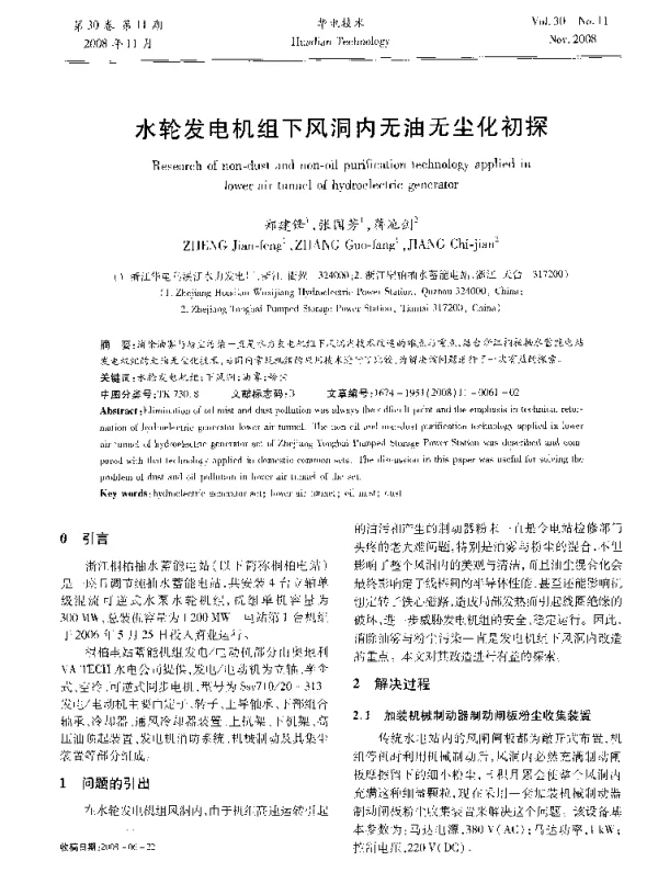 水轮发电机组下风洞内无油无尘化初探